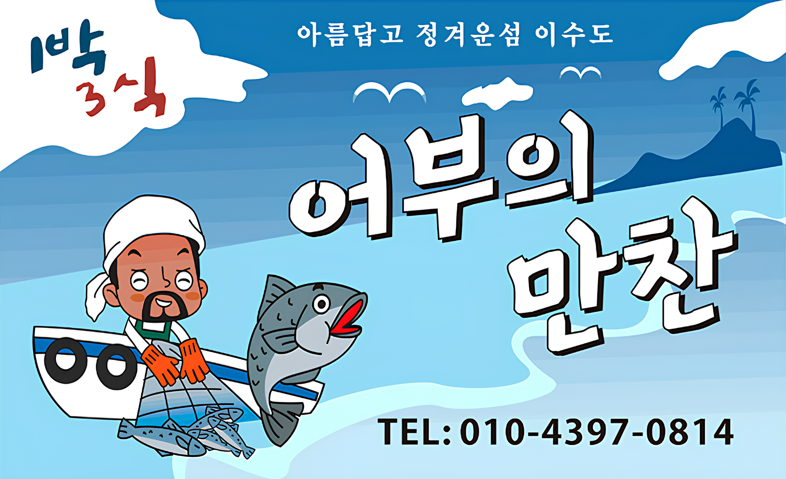 이수도 1박3식 어부의만찬