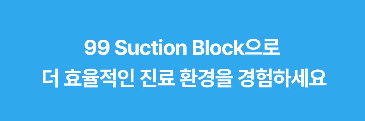 덴토존 99 Suction Block PRO (Disposable) | 일회용 자동 석션 개구기