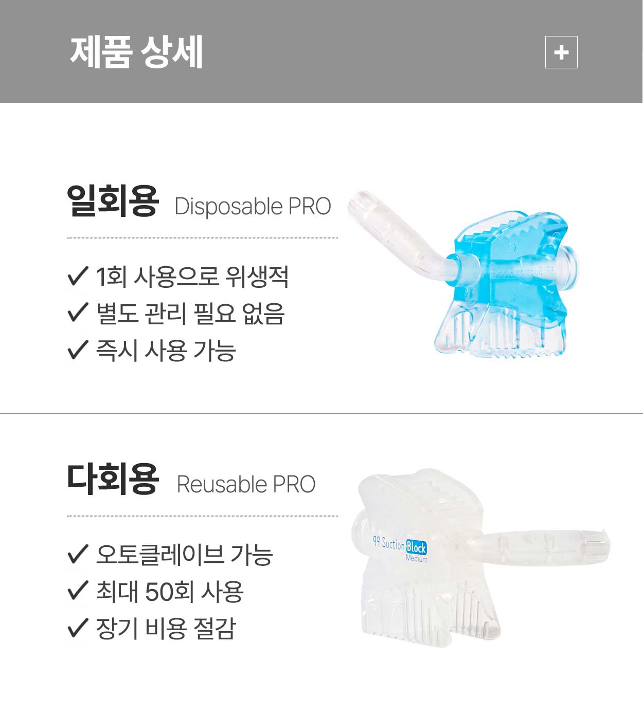 덴토존 99 Suction Block PRO (Disposable) | 재사용 가능한 자동 석션 개구기