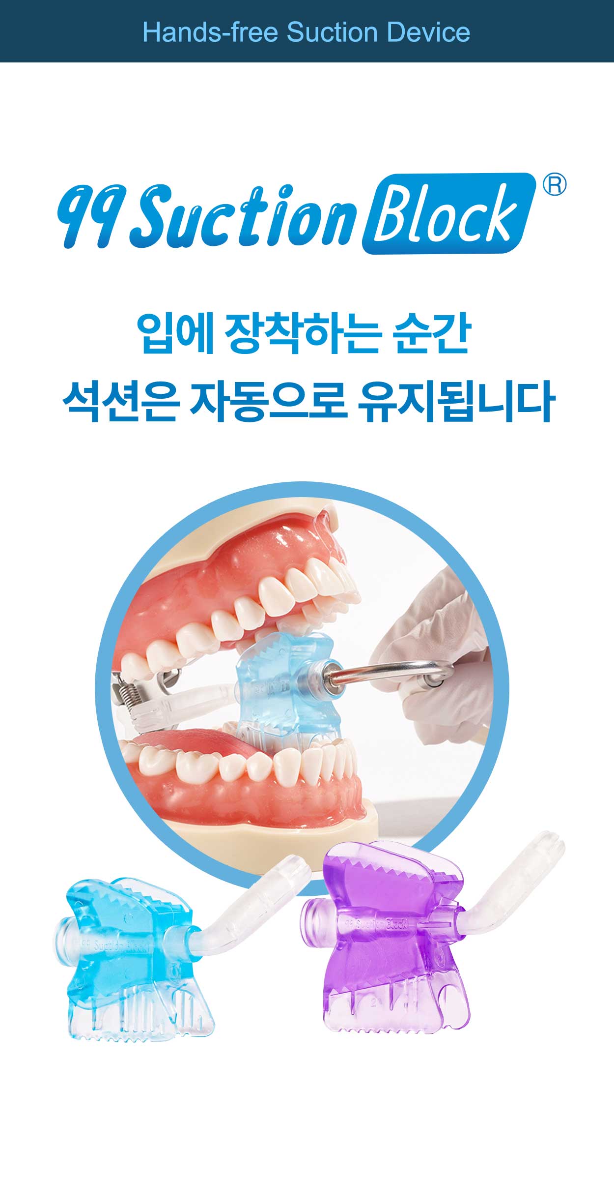 덴토존 99 Suction Block PRO (Disposable) | 재사용 가능한 자동 석션 개구기