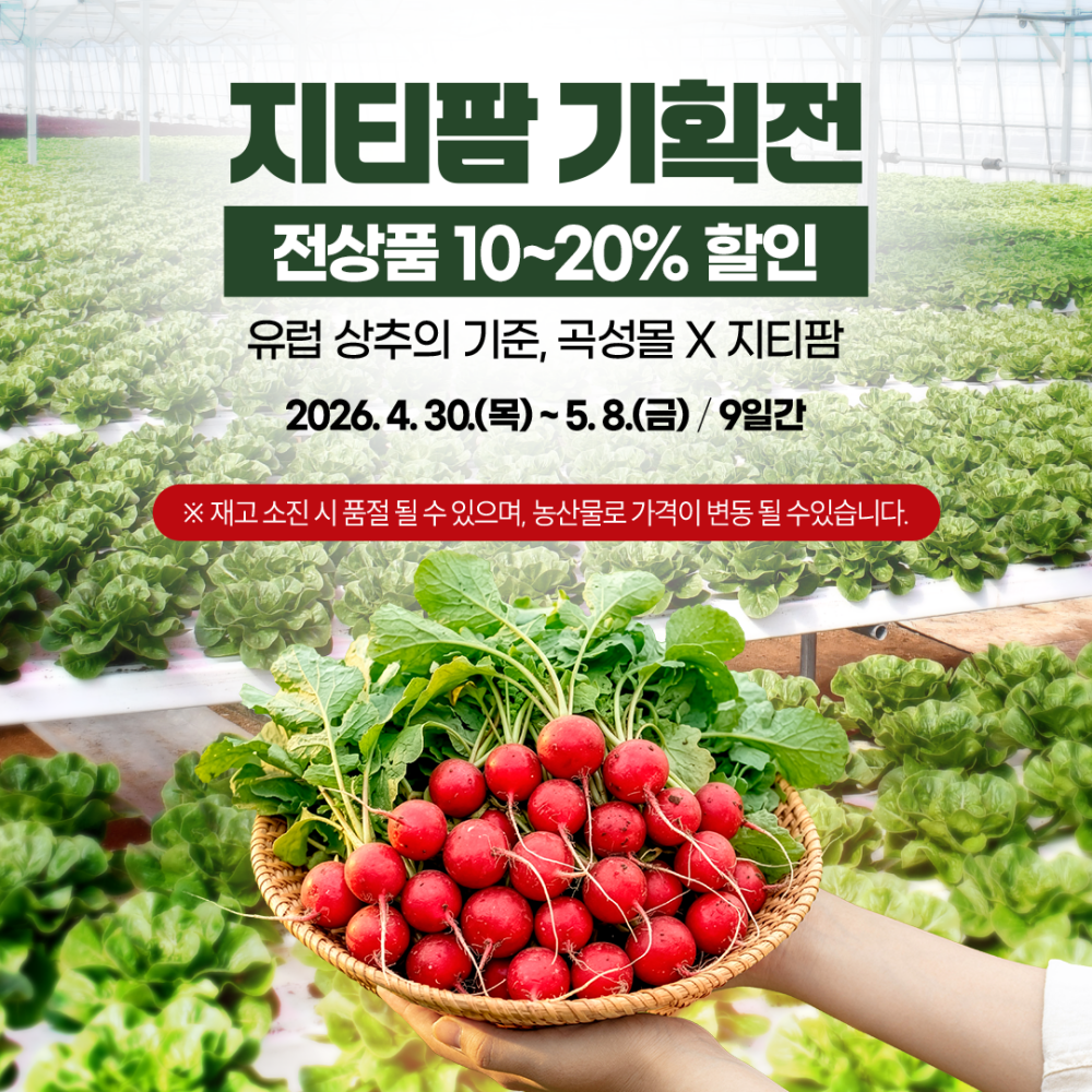 2. 유럽채소의 기준, 곡성몰 X 지티팜 기획전.png
