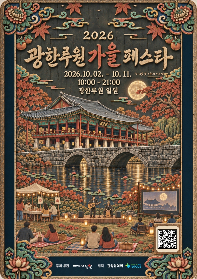 0921 05. 관광시설과 - 광한루원의 가을  문화예술로 물들다.jpg