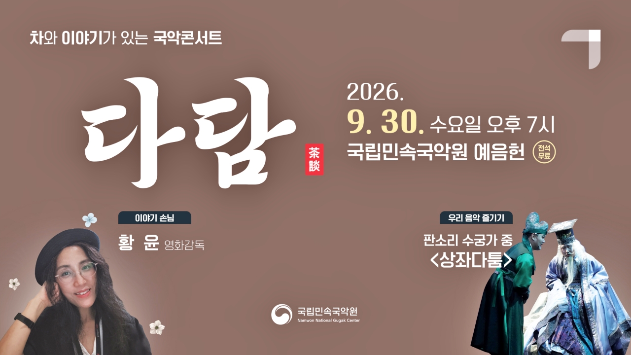 4. [포스터] ‘생명을 화두로 길을 개척해 온 영화감독’ 황윤, 국립민속국악원 9월 〈다담〉 함께한다.jpg