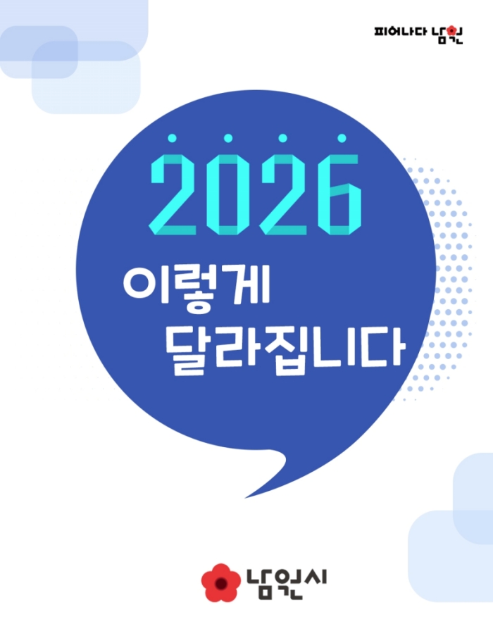 0112 02. 기획예산과 - 2026년 새해, 남원시가 이렇게 달라집니다!.jpg