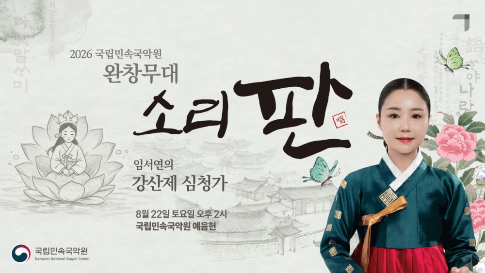 [홍보물] 국립민속국악원 ‘소리 판’ 완창무대, 임서연의 판소리 강산제 심청가 선보여 (1).jpg