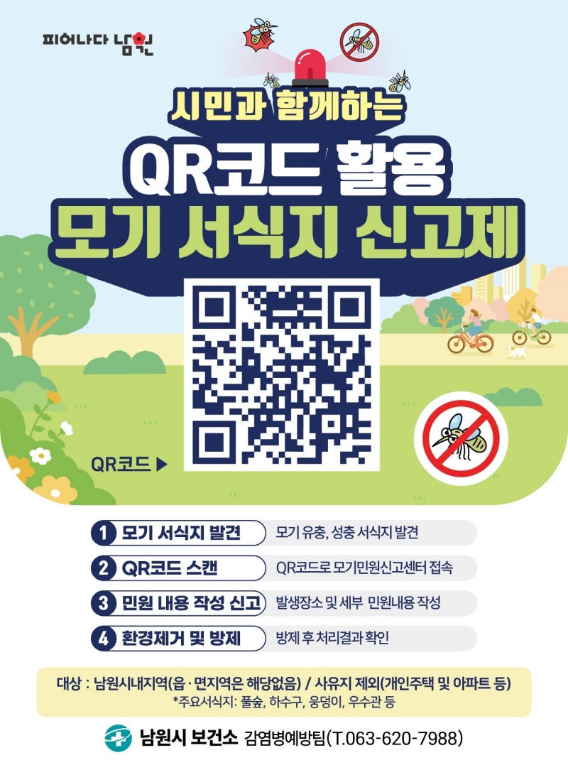 0804 02. 건강생활과 - QR코드 모기 서식지 신고제 활용하세요.jpg