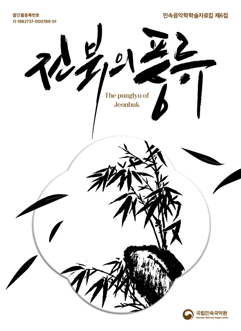 [사진자료] 국립민속국악원 『전북의 풍류』 발간.jpg