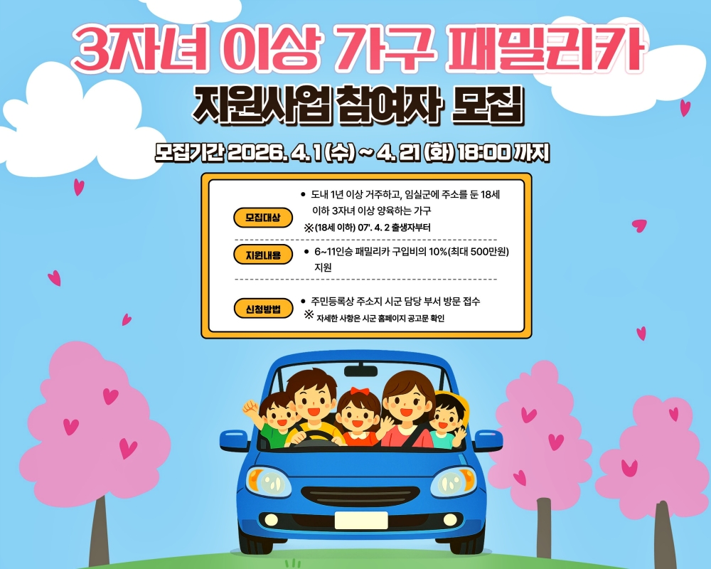 3.임실군, 3자녀 이상 가구 패밀리카 구입 최대 500만원 지원2.jpg