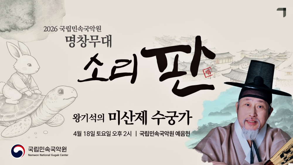 [홍보물] 국립민속국악원 ‘소리 판’ 명창무대, 왕기석의 미산제 수궁가 선보여 (4).jpg