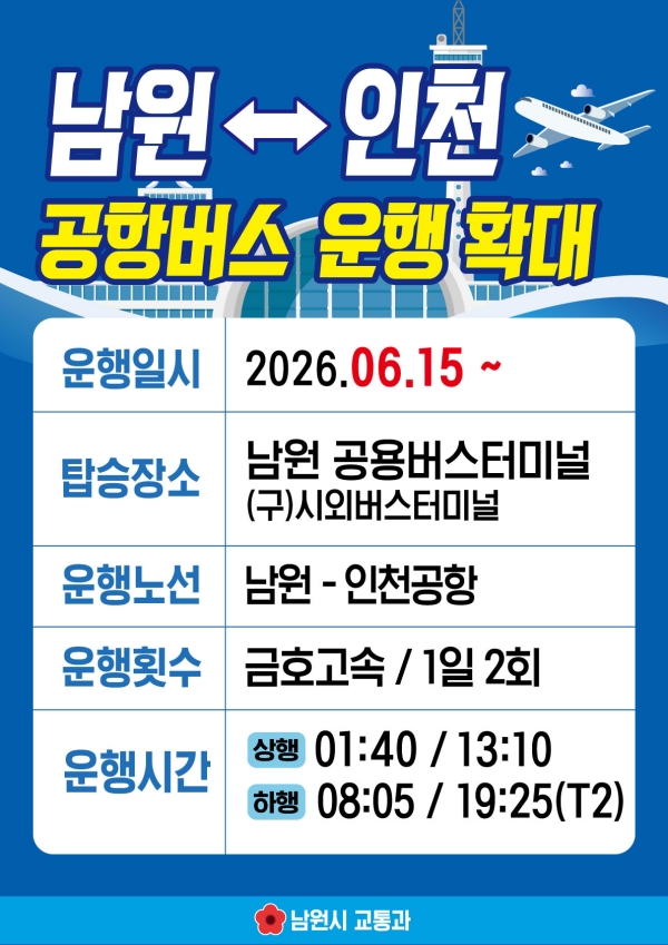 0604 03. 교통과 - 남원시, 남원~인천공항버스 확대 운행 개시-포스터.jpg