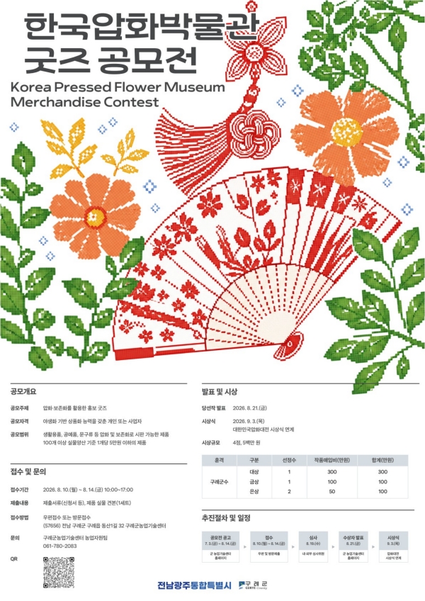 보도자료(20260703_구례군, 한국압화박물관 굿즈 공모).jpeg