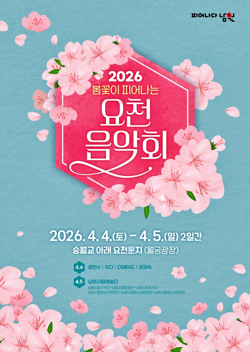 0331 04. 관광과 - 봄꽃이 피어나는 요천 음악회 개최( 포스터).jpg