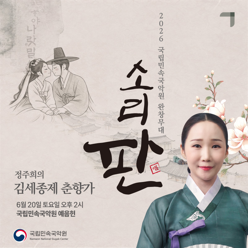 2. [대표포스터] 국립민속국악원, ‘소리 판’ 완창무대 정주희의 김세종제 춘향가 선보여.jpg