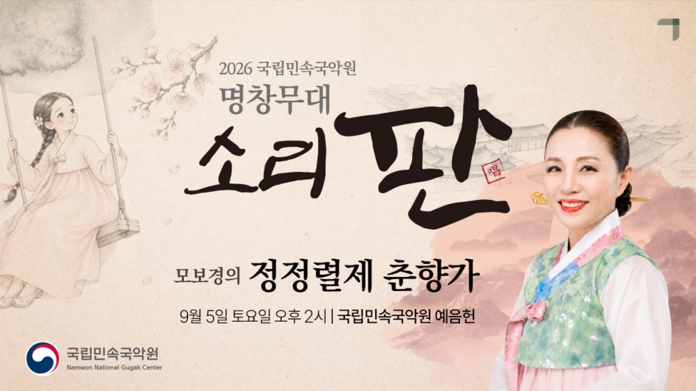 [홍보물] 국립민속국악원 ‘소리 판’ 명창무대, 모보경의 정정렬제 춘향가 선보여 (2).jpg