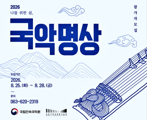 [홍보물] 국립민속국악원, 2026년 하반기 ‘국악명상’ 참가자 모집 (4).png