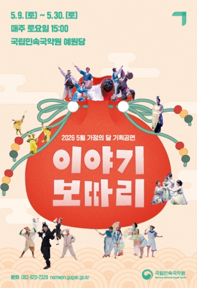 2. [포스터] 국립민속국악원, 5월 가정의 달 어린이 공연 시리즈 ‘이야기 보따리’ 선보인다.jpg