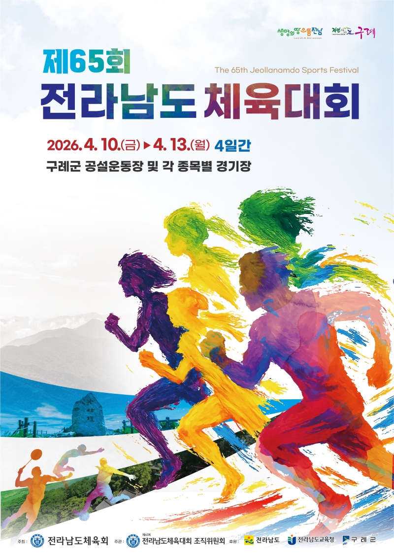 보도자료(20260406_“꿈을 모아 구례로, 힘을 모아 전남으로”제65회 전라남도체육대회,“성공개최 준비 완료”).jpg