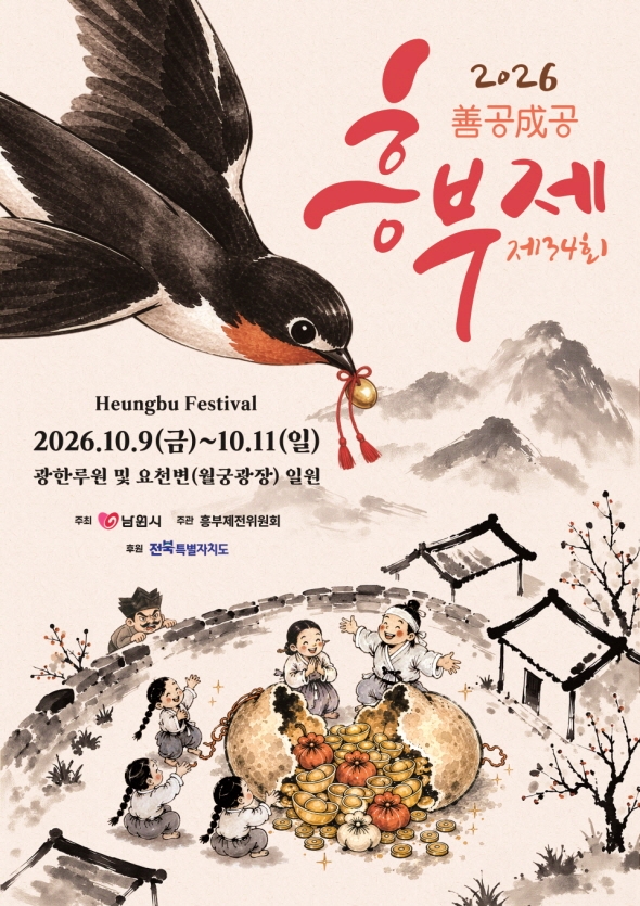 0922 01. 관광과 - 흥부의 대박이 터진다! 제34회 흥부제 10월 9일 개막_포스터.jpg