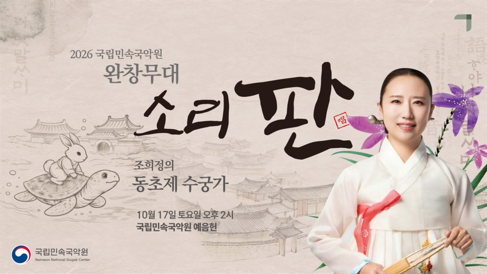 [홍보물] 국립민속국악원 소리 판 완창무대, 조희정의 판소리 동초제 수궁가로 풍자와 해학 전한다 (2).jpg