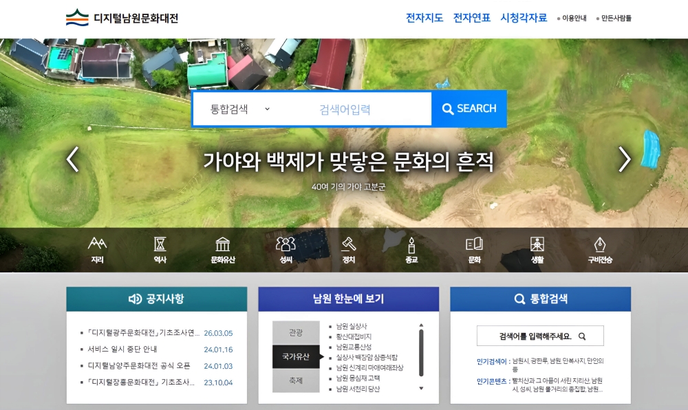 0330 05. 문화에술과 - 남원시,「디지털남원문화대전」 수정증보 완료(디지털남원문화대전 누리집).jpg