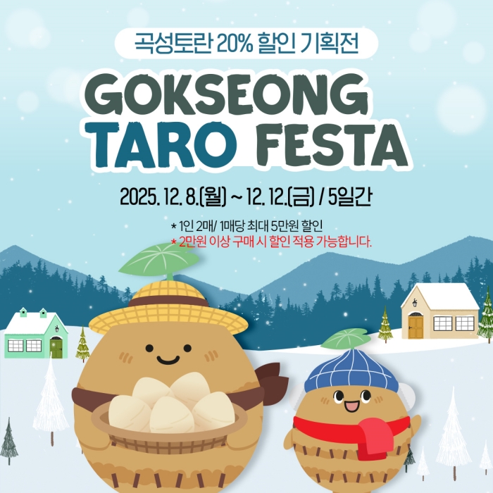 2-1. 곡성토란도란농촌융복합사업단, 곡성몰 토란기획전 운영(기획전 홍보물).jpg