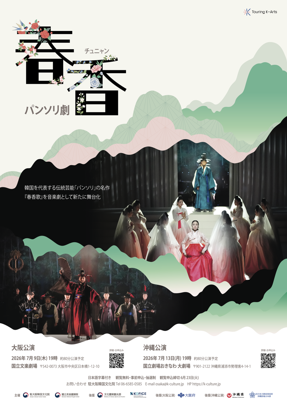 [포스터] 창극 ‘춘향’, 오사카·오키나와 국립극장 무대 오른다.png