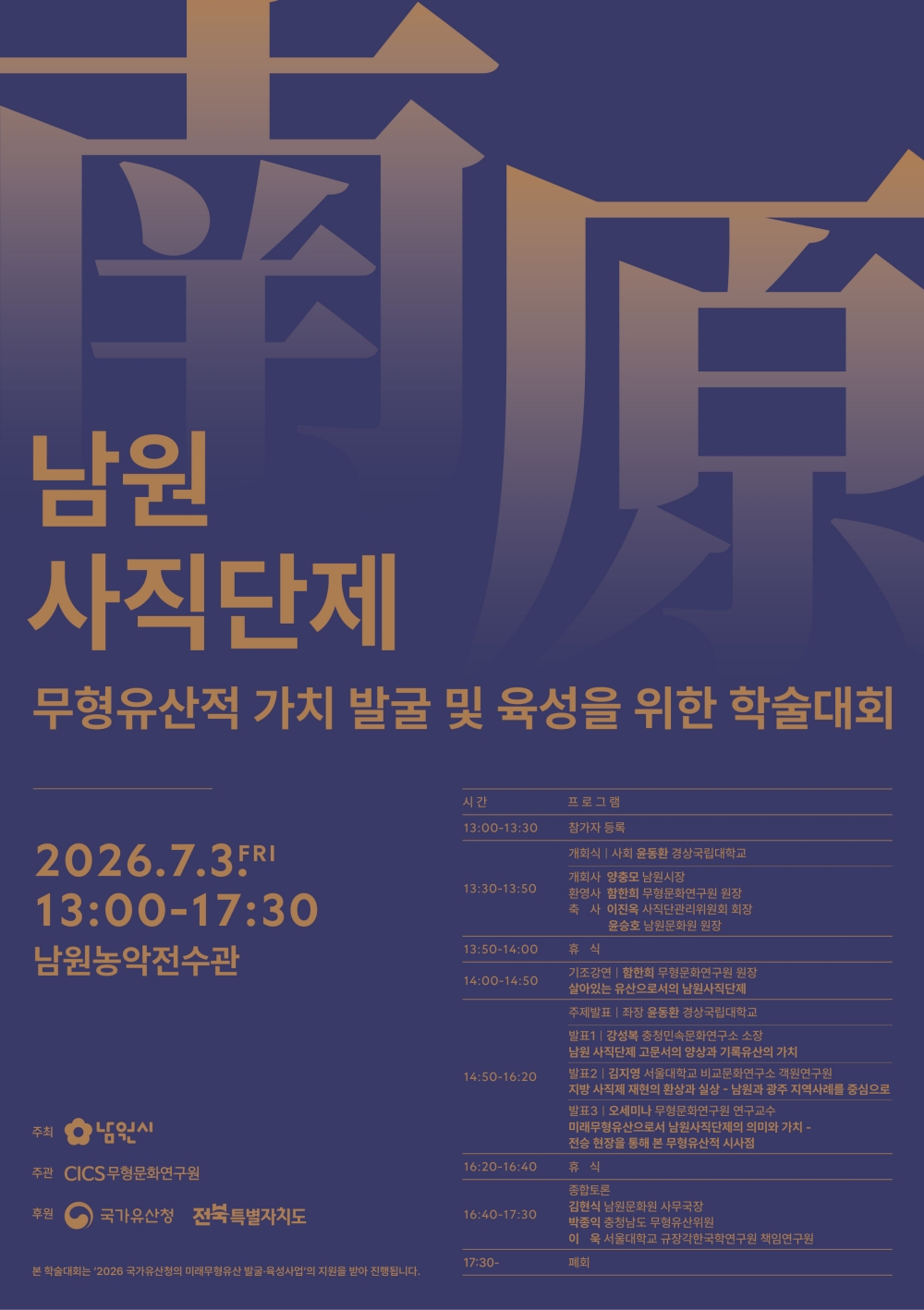 0702 01. 문화예술과 - 남원 사직단제 무형유산적 가치 조명 학술대회 개최(포스터).jpg