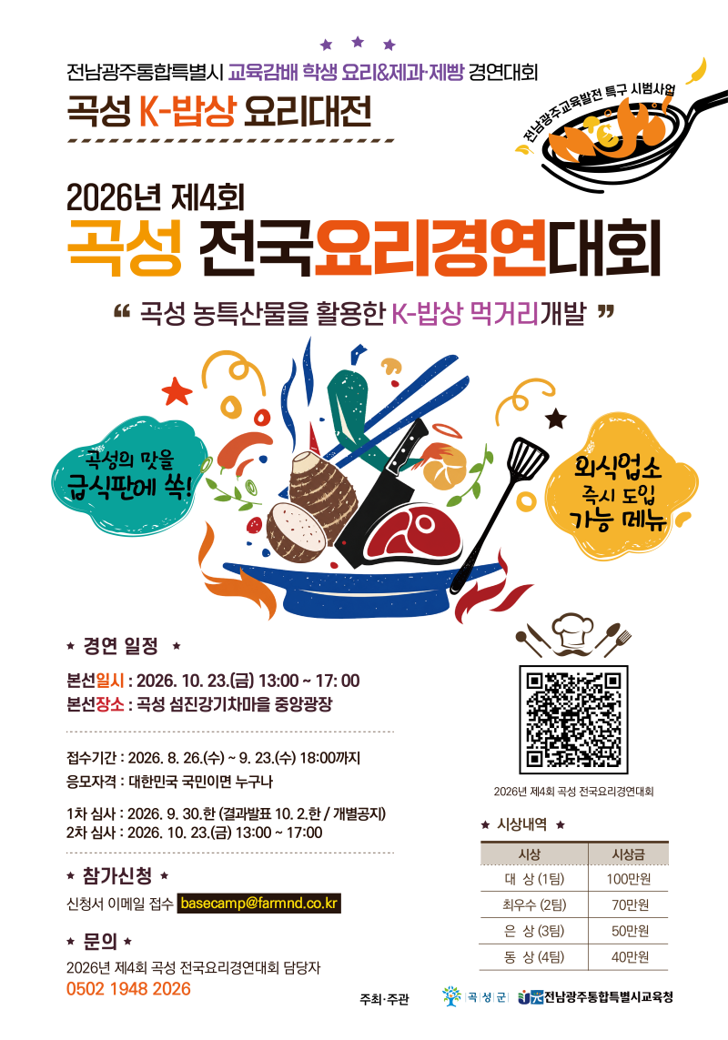 4. 제4회 곡성 전국요리경연대회 홍보 포스터.png