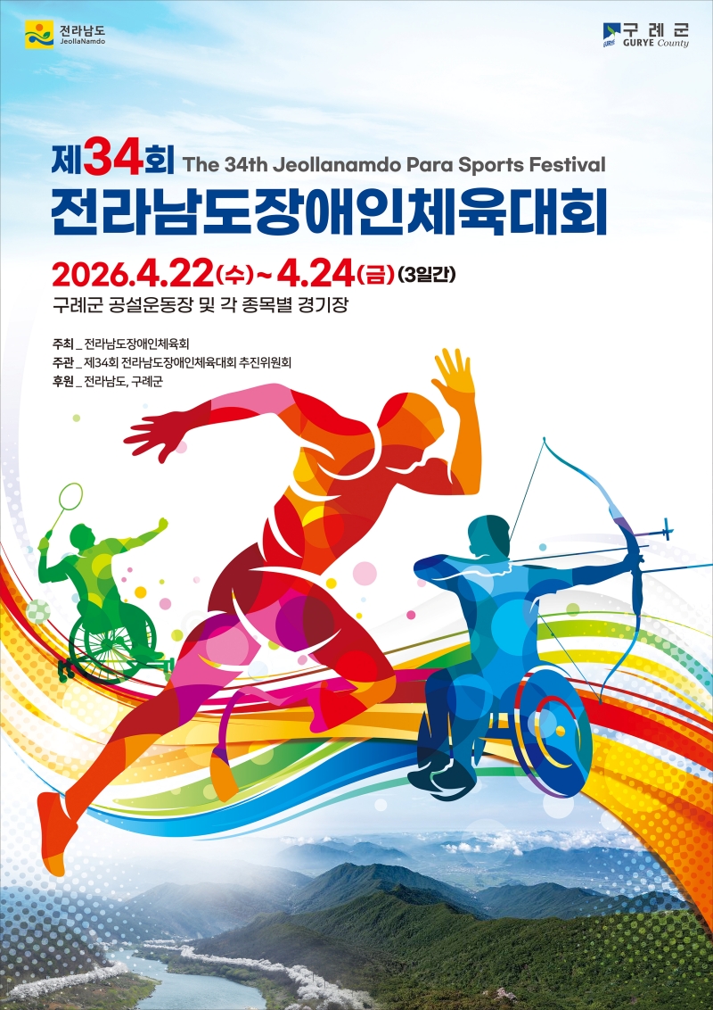 보도자료(20260422_“자연의 땅 구례에서 펼쳐라 희망의 꿈!” 제34회 전라남도장애인체육대회, 22일 구례군에서 개막).jpg