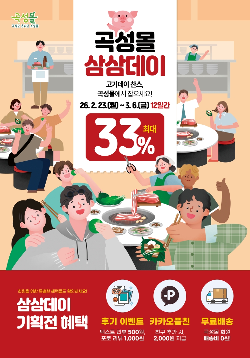 1. 곡성몰 삼삼데이 특별전.jpg