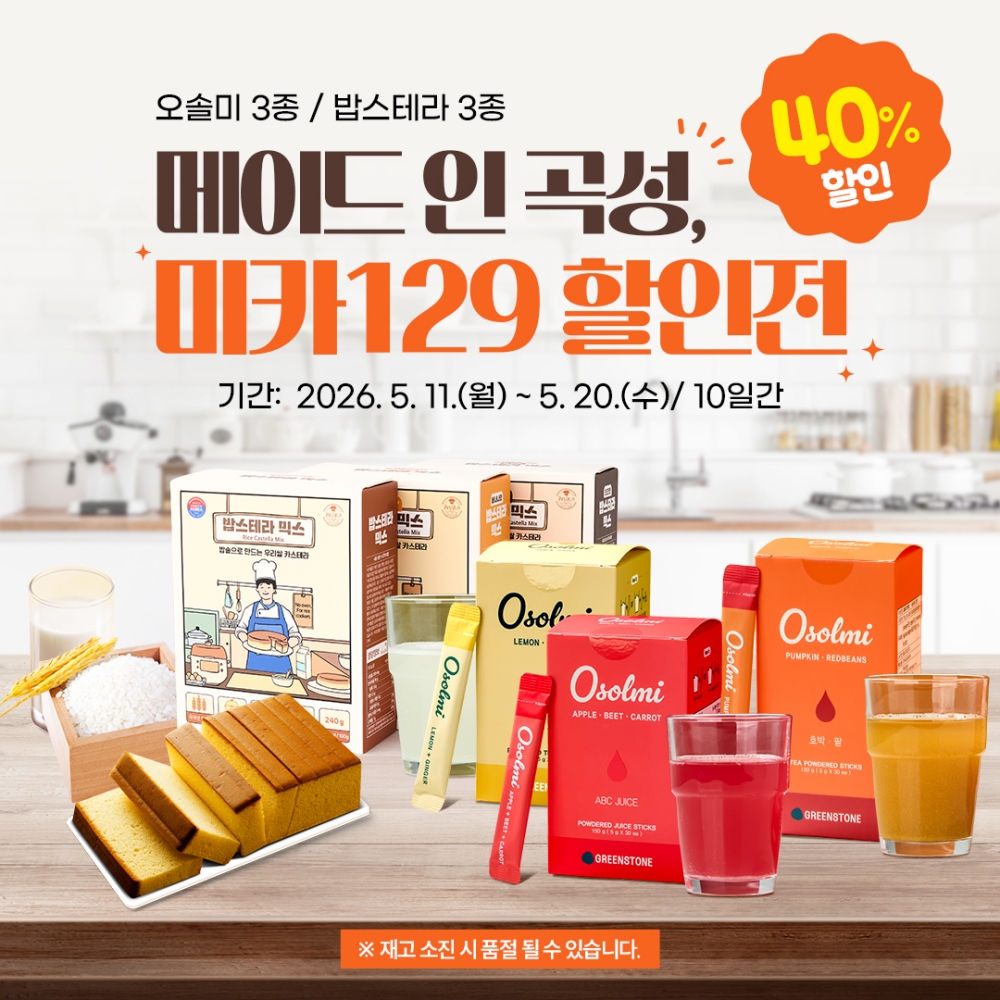 3. 메이드 인 곡성, 미카129 40% 할인전 운영.jpg