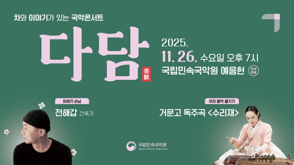 [홍보물] 국립민속국악원, 11월 '다담(茶談)' 건축가 전해갑 초청 (1).jpg