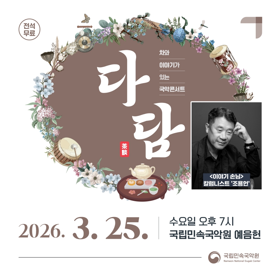 [대표포스터] 국립민속국악원, 차와 이야기가 있는 국악콘서트 다담 올해 첫 공연.jpg