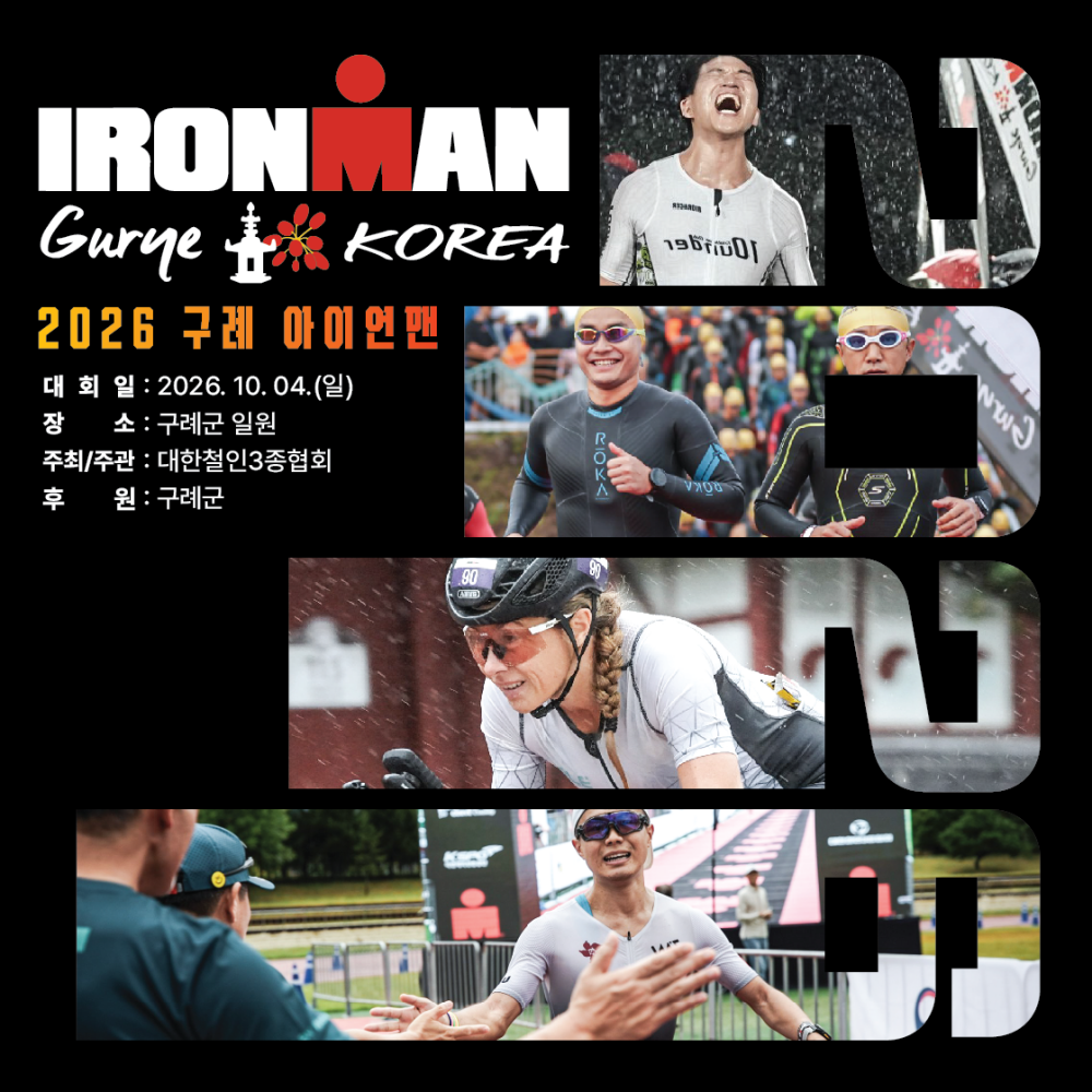 보도자료(20260901_2026 아이언맨 구례 코리아 대회 준비 본격화).png