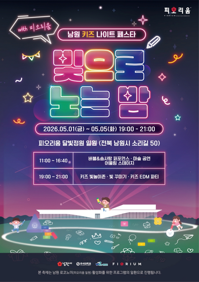 0428 04. 관광과 - 피오리움, 5월 황금연휴 맞아 ‘키즈 나이트 페스타 「빛으로 노는 밤」’ 개최(포스터).jpg