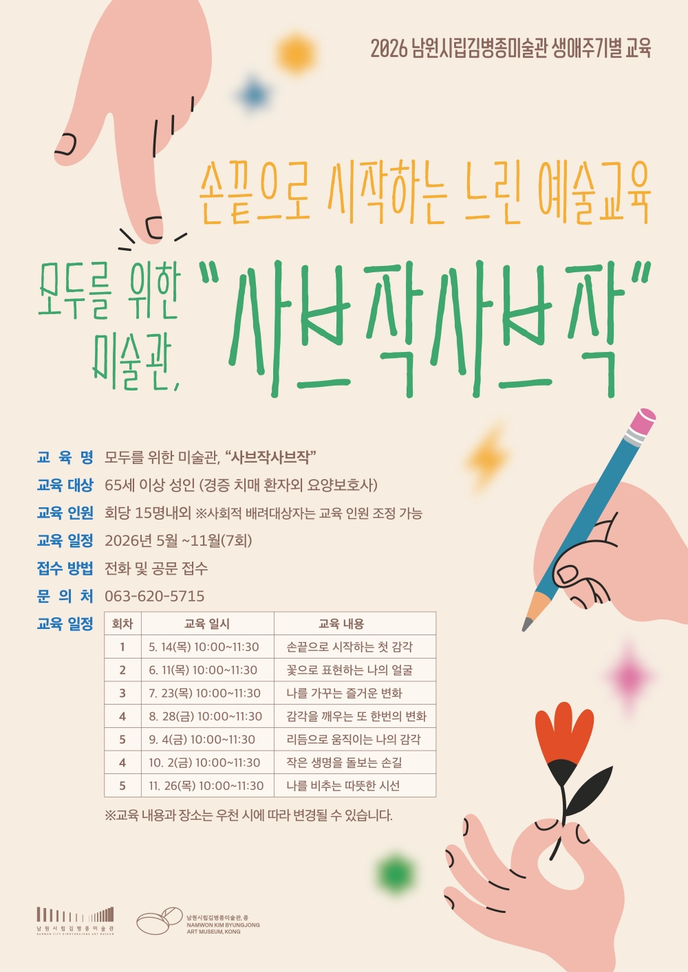 0428 07. 문화예술과 - 남원시립김병종미술관,「모두를 위한 미술관 ‘사브작사브작’」예술체험 운영.jpg