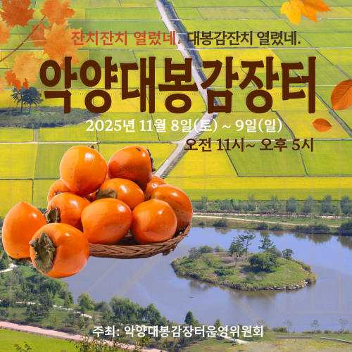 1.악양 대봉감 장터.png