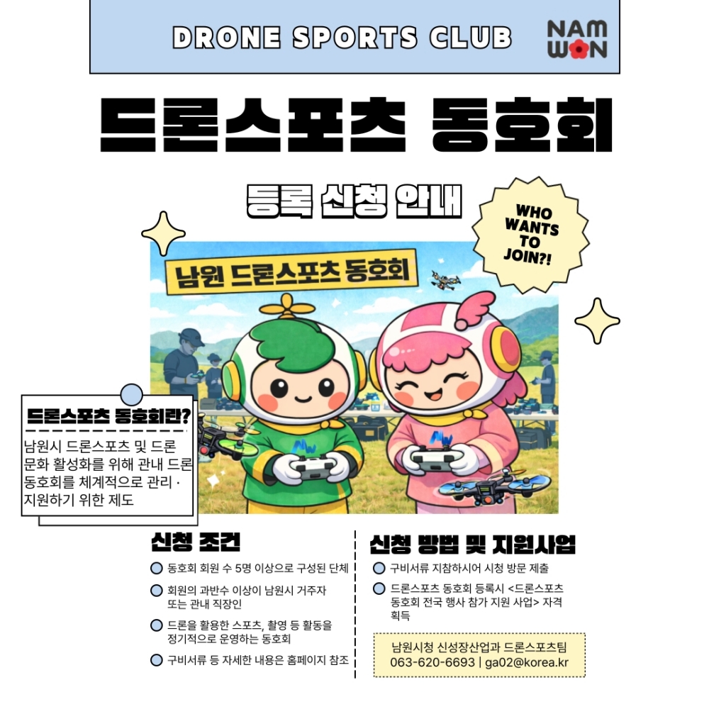 0303 03. 신성장산업과 - 드론동호회 등록 및 전국행사참가지원사업 (2).jpg
