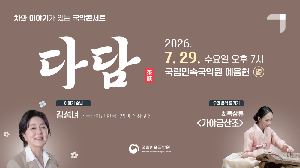 [홍보물] ‘마당극의 거장’ 김성녀, 국립민속국악원 7월 〈다담〉 함께한다 (1).jpg