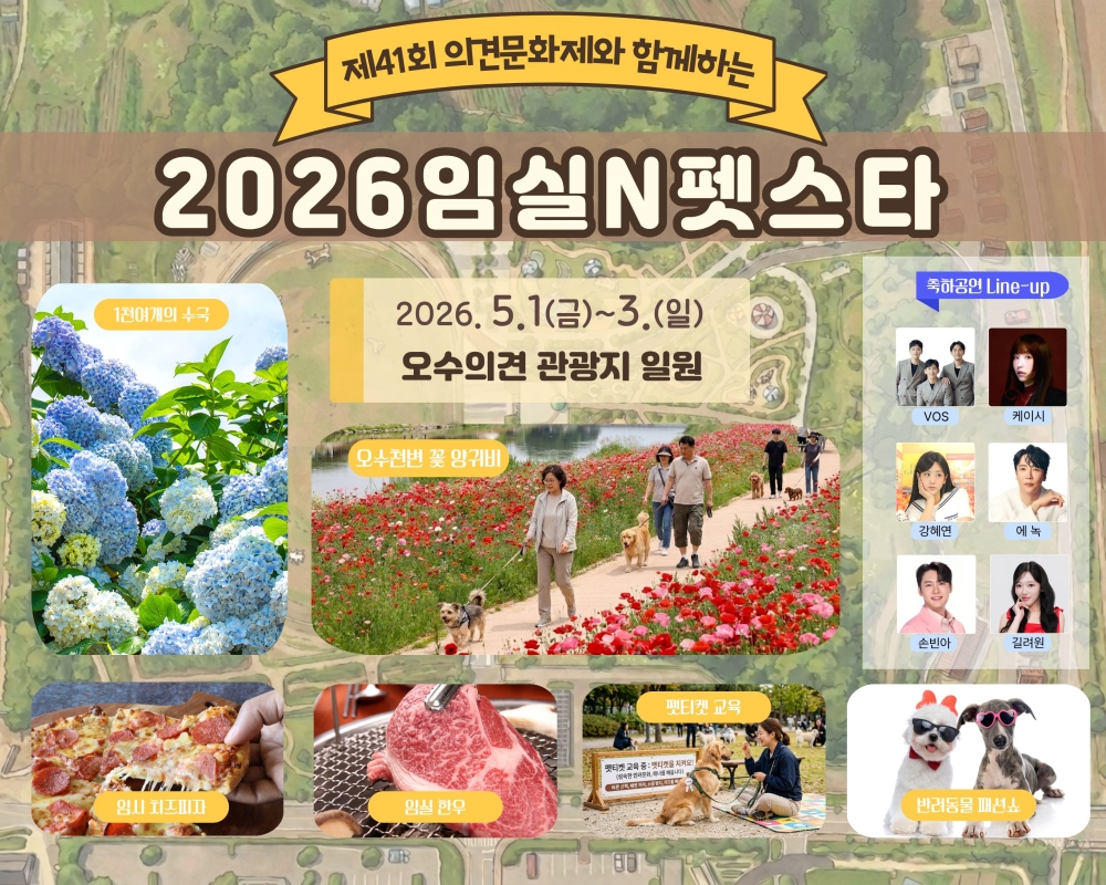 1.2026 임실N펫스타, 더 특별한 프로그램‧더 풍성한 먹거리로의 초대.jpg
