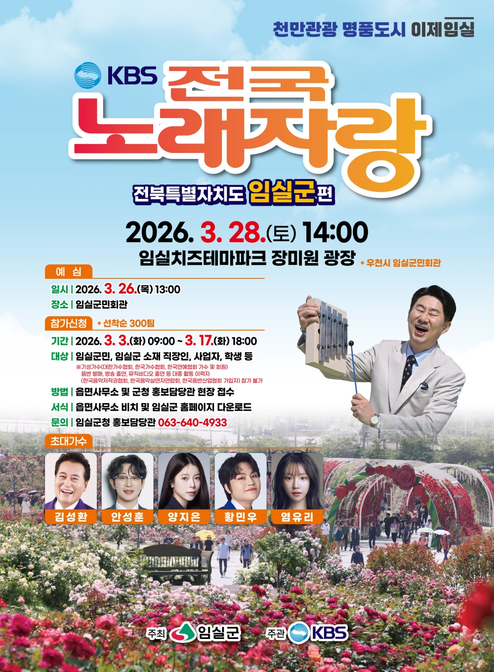 1.임실군, KBS 전국노래자랑 치즈테마파크 장미원에서 개최.jpg