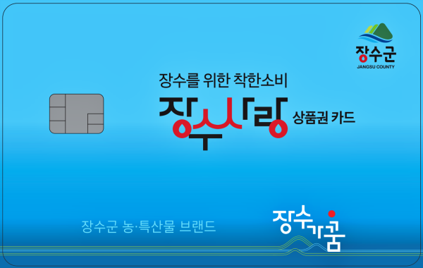 2. 장수사랑상품권 사진.png