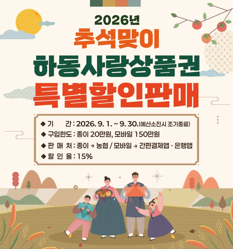 1.하동군 추석맞이 하동사랑상품권 특별할인-1.jpg