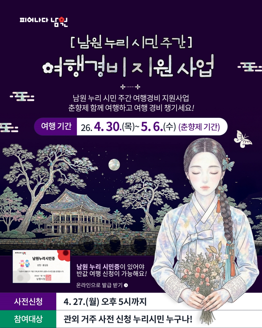 0408 01. 기획예산과 - 남원시  제96회 춘향제 맞아 ‘남원누리시민’ 반값여행 지원사업 추진.jpg
