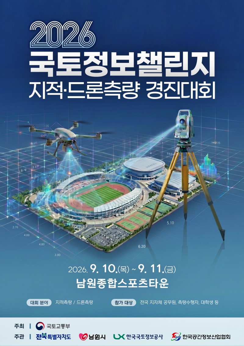 0909 06. 민원과 - 2026년 국토정보 챌린지 지적 드론측량 경진대회_포스터.jpg