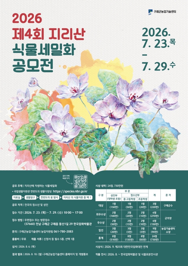 보도자료(20260604_구례군, ‘제4회 지리산 식물세밀화 공모전’개최).jpg