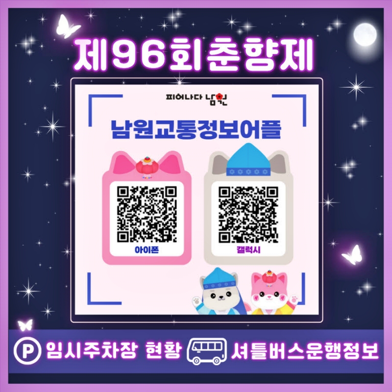 0403 02. 교통과 - 춘향제 기간, 교통정보 앱으로 임시주차장·셔틀버스 정보 실시간 제공.jpg
