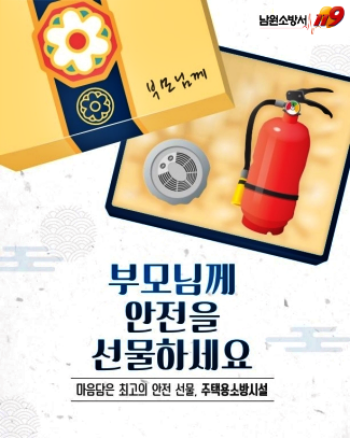 (2026.2.12.)남원소방서-다가오는 명절, 고향집 부모님께 '안전'을 선물하세요.png