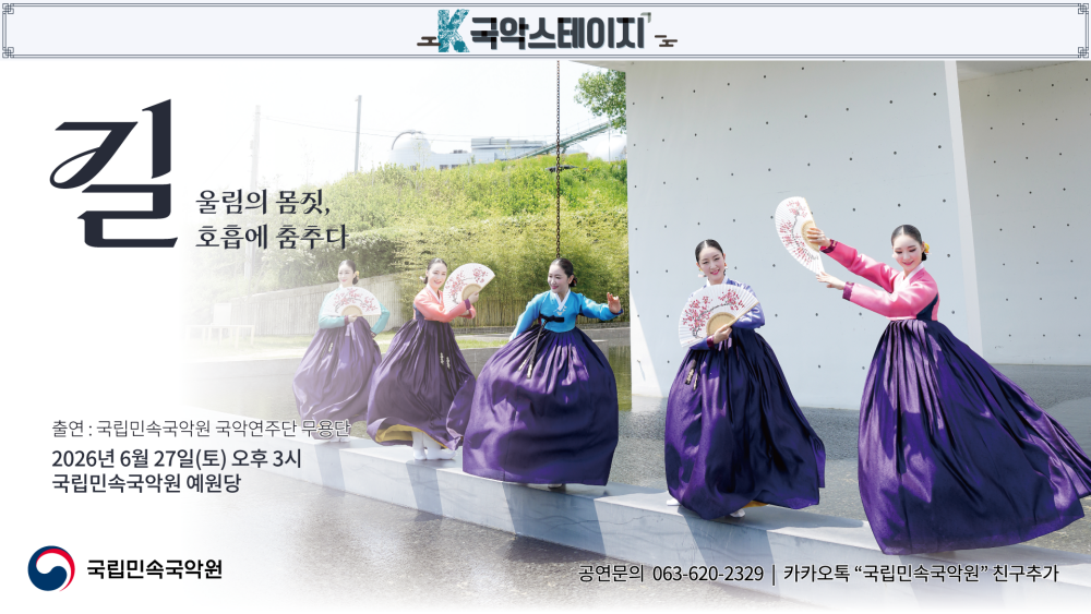 [홍보물] 국립민속국악원 K-국악스테이지 〈길〉 (1).png
