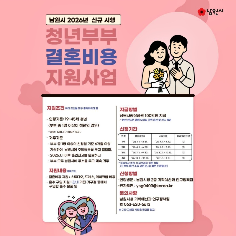 0225 01. 기획예산과 - 남원시, 청년부부 결혼비용 지원사업 첫 시행.jpg